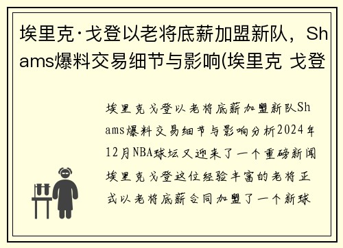 埃里克·戈登以老将底薪加盟新队，Shams爆料交易细节与影响(埃里克 戈登)