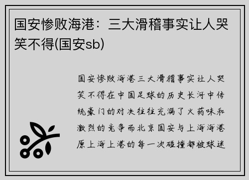 国安惨败海港：三大滑稽事实让人哭笑不得(国安sb)