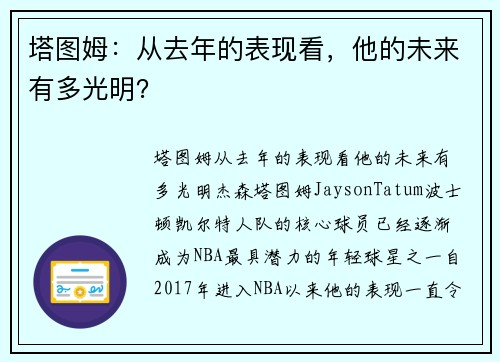 塔图姆：从去年的表现看，他的未来有多光明？