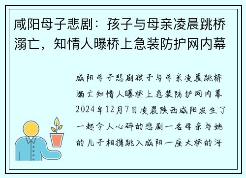 咸阳母子悲剧：孩子与母亲凌晨跳桥溺亡，知情人曝桥上急装防护网内幕