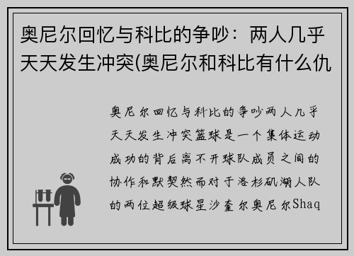 奥尼尔回忆与科比的争吵：两人几乎天天发生冲突(奥尼尔和科比有什么仇)