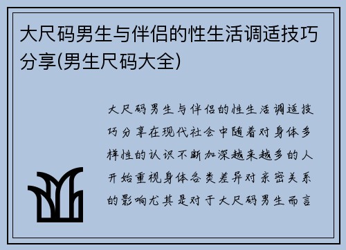 大尺码男生与伴侣的性生活调适技巧分享(男生尺码大全)