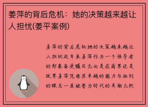 姜萍的背后危机：她的决策越来越让人担忧(姜平案例)
