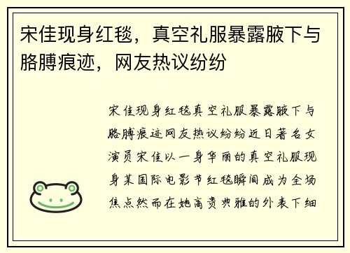 宋佳现身红毯，真空礼服暴露腋下与胳膊痕迹，网友热议纷纷