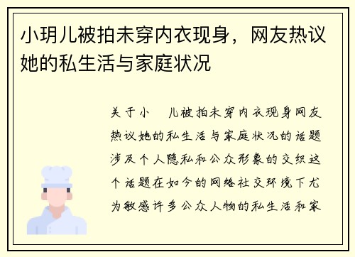 小玥儿被拍未穿内衣现身，网友热议她的私生活与家庭状况