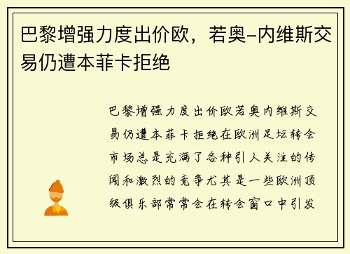 巴黎增强力度出价欧，若奥-内维斯交易仍遭本菲卡拒绝