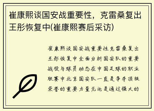 崔康熙谈国安战重要性，克雷桑复出王彤恢复中(崔康熙赛后采访)