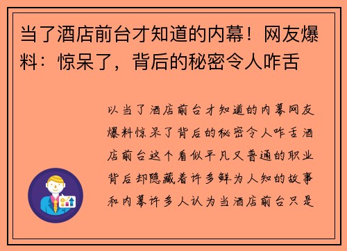 当了酒店前台才知道的内幕！网友爆料：惊呆了，背后的秘密令人咋舌