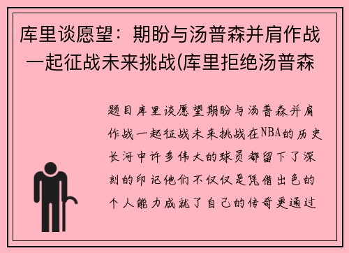 库里谈愿望：期盼与汤普森并肩作战 一起征战未来挑战(库里拒绝汤普森退役)