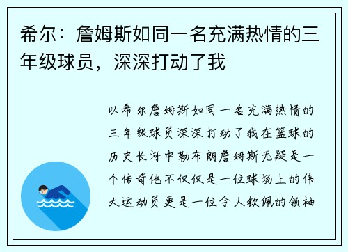 希尔：詹姆斯如同一名充满热情的三年级球员，深深打动了我
