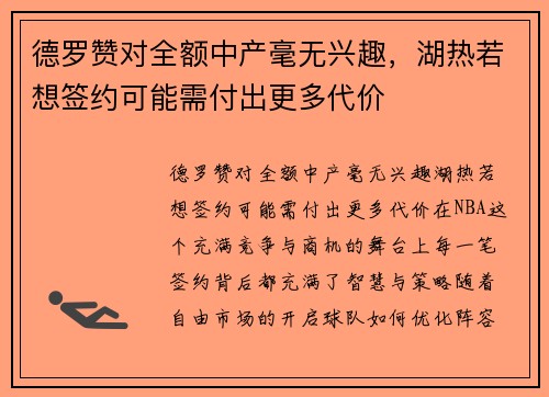 德罗赞对全额中产毫无兴趣，湖热若想签约可能需付出更多代价