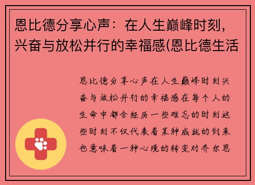 恩比德分享心声：在人生巅峰时刻，兴奋与放松并行的幸福感(恩比德生活照)