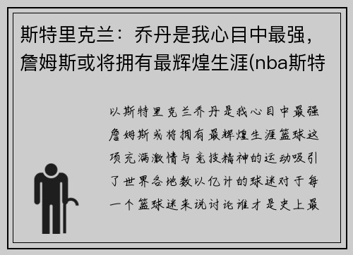 斯特里克兰：乔丹是我心目中最强，詹姆斯或将拥有最辉煌生涯(nba斯特里克兰)