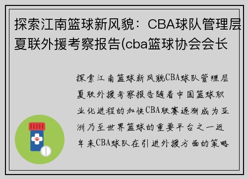 探索江南篮球新风貌：CBA球队管理层夏联外援考察报告(cba篮球协会会长)
