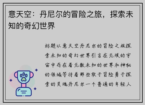 意天空：丹尼尔的冒险之旅，探索未知的奇幻世界