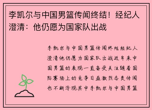李凯尔与中国男篮传闻终结！经纪人澄清：他仍愿为国家队出战