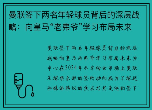 曼联签下两名年轻球员背后的深层战略：向皇马“老弗爷”学习布局未来
