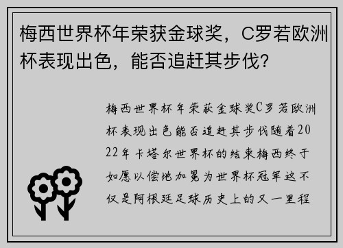 梅西世界杯年荣获金球奖，C罗若欧洲杯表现出色，能否追赶其步伐？