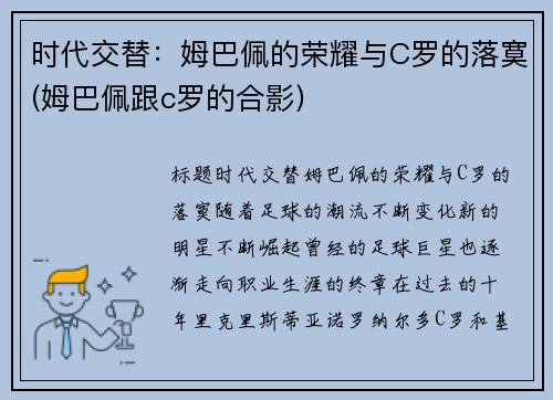 时代交替：姆巴佩的荣耀与C罗的落寞(姆巴佩跟c罗的合影)