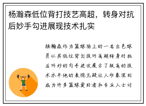 杨瀚森低位背打技艺高超，转身对抗后妙手勾进展现技术扎实