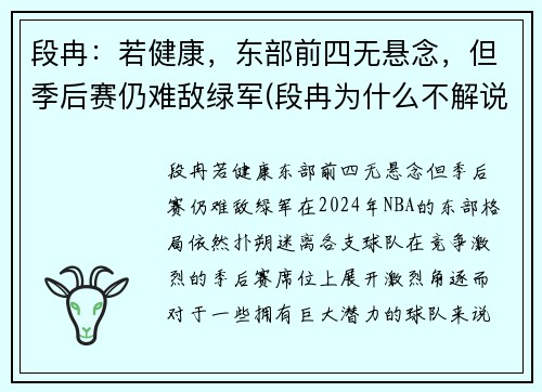 段冉：若健康，东部前四无悬念，但季后赛仍难敌绿军(段冉为什么不解说篮球比赛了)