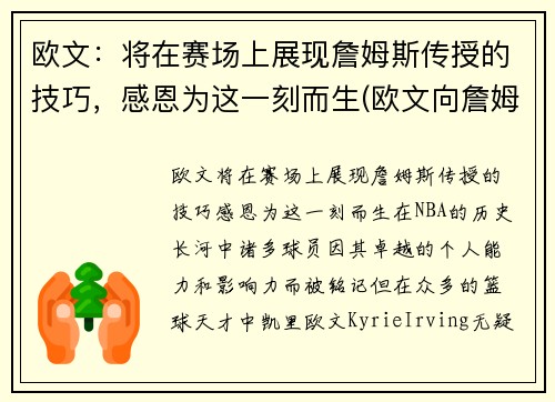 欧文：将在赛场上展现詹姆斯传授的技巧，感恩为这一刻而生(欧文向詹姆斯道歉 新闻)