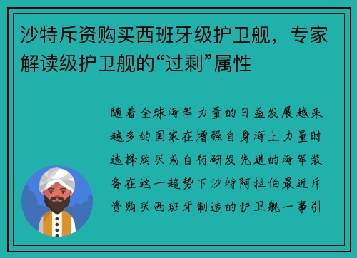 沙特斥资购买西班牙级护卫舰，专家解读级护卫舰的“过剩”属性