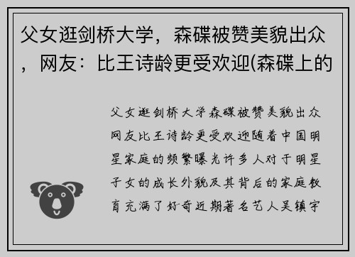 父女逛剑桥大学，森碟被赞美貌出众，网友：比王诗龄更受欢迎(森碟上的什么学校)