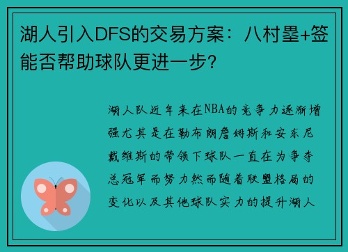 湖人引入DFS的交易方案：八村塁+签能否帮助球队更进一步？