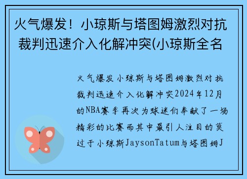 火气爆发！小琼斯与塔图姆激烈对抗 裁判迅速介入化解冲突(小琼斯全名)