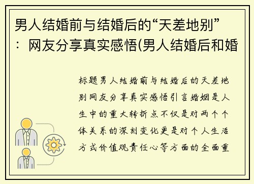 男人结婚前与结婚后的“天差地别”：网友分享真实感悟(男人结婚后和婚前有变化)
