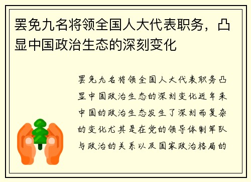 罢免九名将领全国人大代表职务，凸显中国政治生态的深刻变化