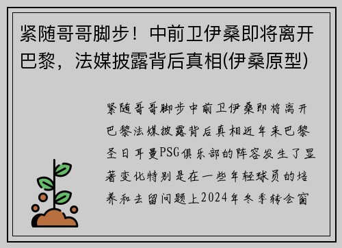 紧随哥哥脚步！中前卫伊桑即将离开巴黎，法媒披露背后真相(伊桑原型)