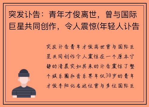 突发讣告：青年才俊离世，曾与国际巨星共同创作，令人震惊(年轻人讣告怎么写)