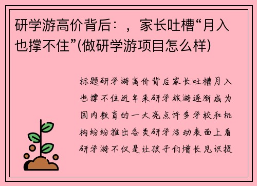 研学游高价背后：，家长吐槽“月入也撑不住”(做研学游项目怎么样)