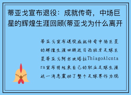 蒂亚戈宣布退役：成就传奇，中场巨星的辉煌生涯回顾(蒂亚戈为什么离开巴萨)