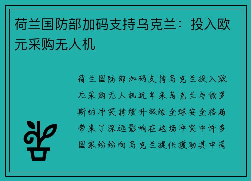 荷兰国防部加码支持乌克兰：投入欧元采购无人机