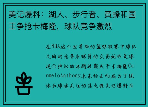 美记爆料：湖人、步行者、黄蜂和国王争抢卡梅隆，球队竞争激烈