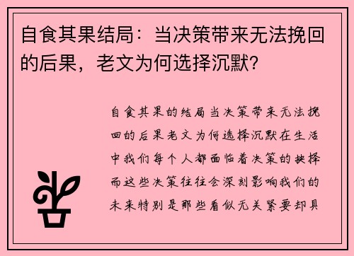 自食其果结局：当决策带来无法挽回的后果，老文为何选择沉默？