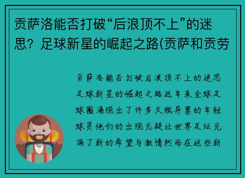 贡萨洛能否打破“后浪顶不上”的迷思？足球新星的崛起之路(贡萨和贡劳)