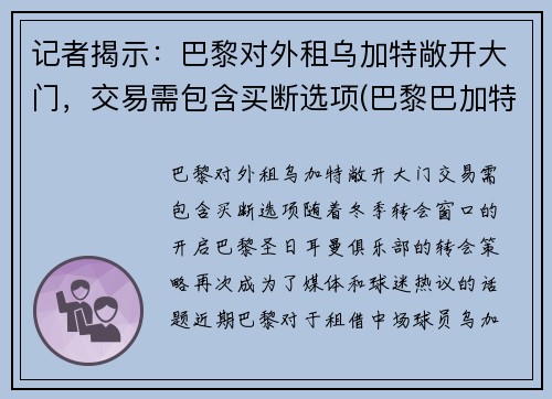 记者揭示：巴黎对外租乌加特敞开大门，交易需包含买断选项(巴黎巴加特尔公园)