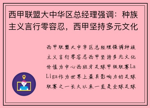 西甲联盟大中华区总经理强调：种族主义言行零容忍，西甲坚持多元文化价值