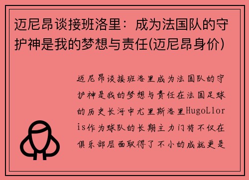 迈尼昂谈接班洛里：成为法国队的守护神是我的梦想与责任(迈尼昂身价)