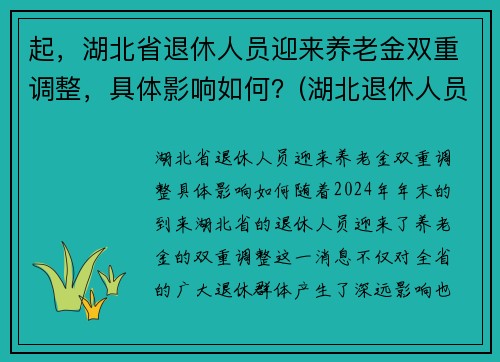 起，湖北省退休人员迎来养老金双重调整，具体影响如何？(湖北退休人员2021养老金上调方案)