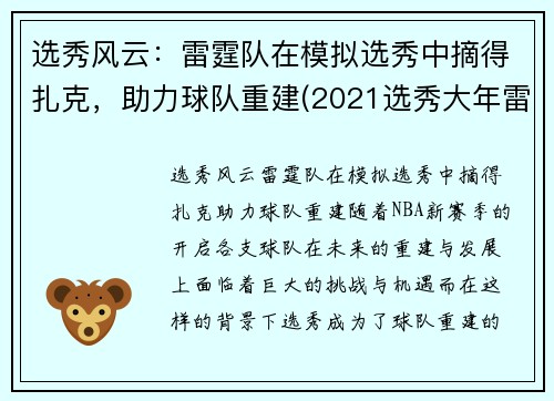 选秀风云：雷霆队在模拟选秀中摘得扎克，助力球队重建(2021选秀大年雷霆队)