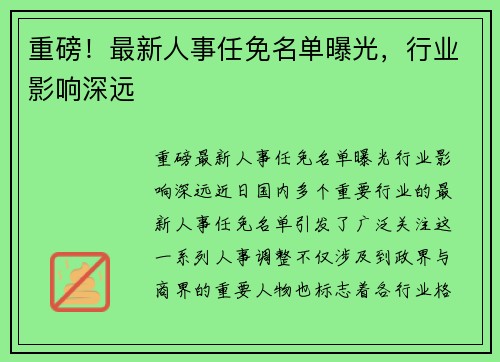 重磅！最新人事任免名单曝光，行业影响深远