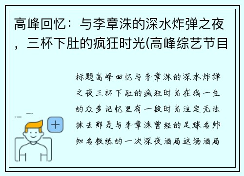 高峰回忆：与李章洙的深水炸弹之夜，三杯下肚的疯狂时光(高峰综艺节目视频)
