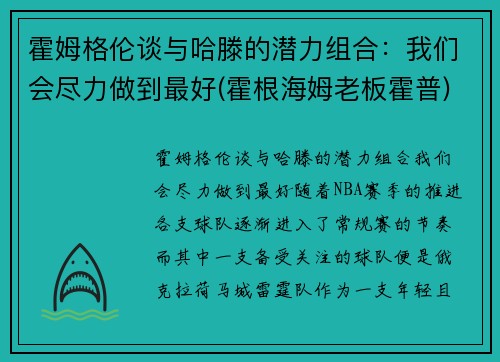 霍姆格伦谈与哈滕的潜力组合：我们会尽力做到最好(霍根海姆老板霍普)