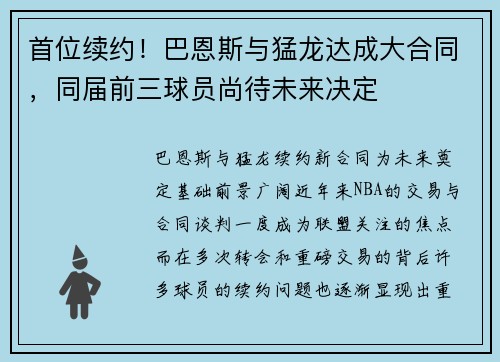首位续约！巴恩斯与猛龙达成大合同，同届前三球员尚待未来决定