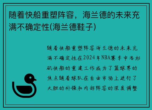 随着快船重塑阵容，海兰德的未来充满不确定性(海兰德鞋子)